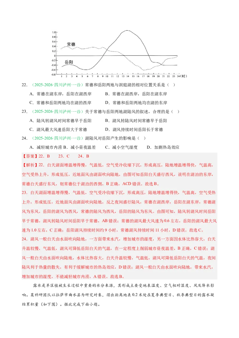 《专题05自然地理环境的整体性与差异性（含植被、土壤）（4大考点）（教师版）(1)_地理_2027年高考地理专项复习_2026年高考地理一模试题分类汇编（四川专用）-G175_2026版》第9页预览