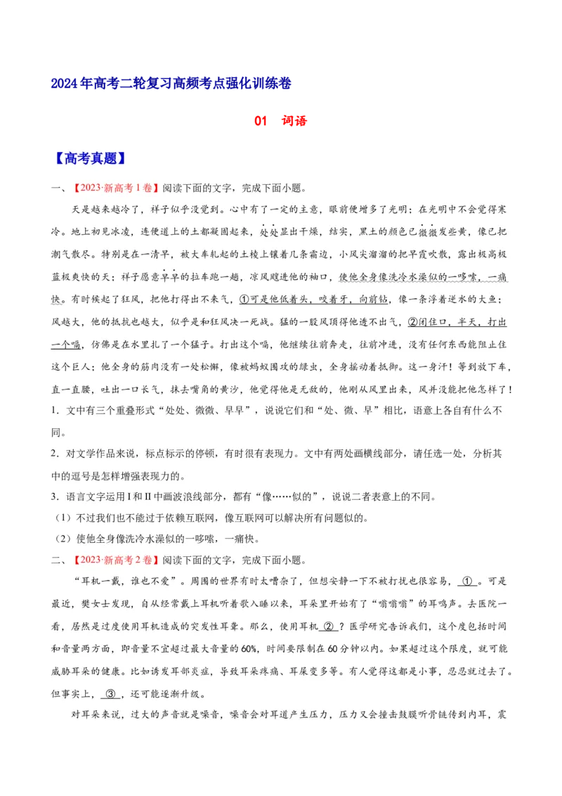 《01词语（原卷版）_语文_二轮复习_2025年_2025年新高考语文二轮复习高频考点重难点强化训练卷_资料》第1页预览