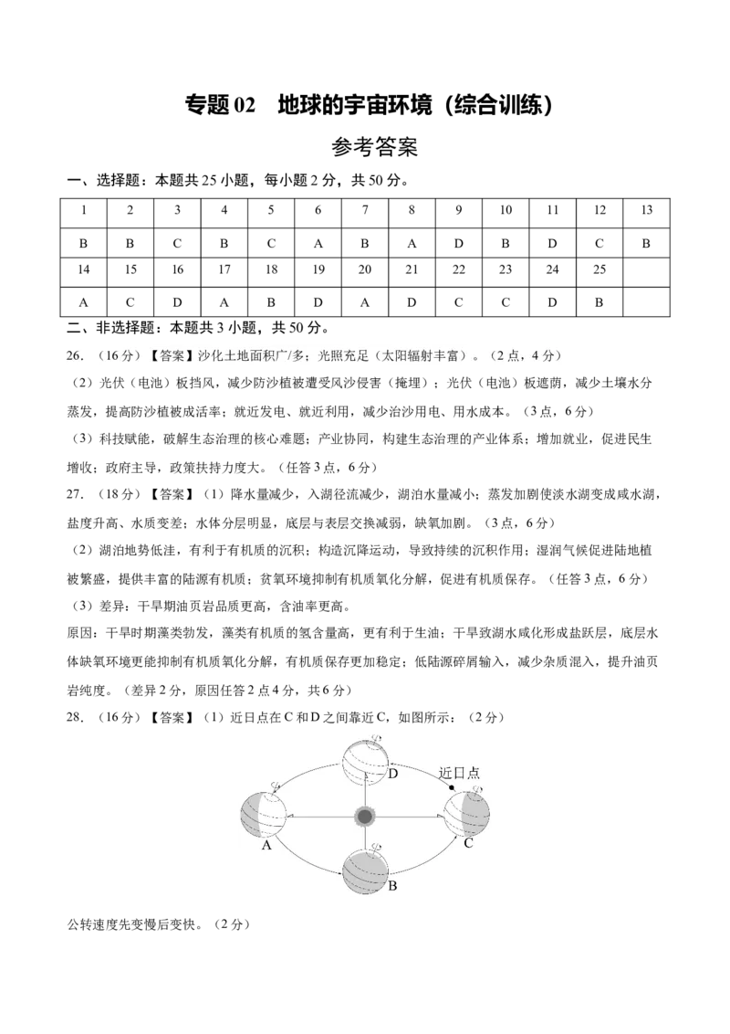《专题02地球的宇宙环境（综合训练）（全国通用）（答案版）_地理_2027年高考地理一轮_2027年高考地理一轮复习讲义+练习+课件（新教材新高考）-G55_2027版》第1页预览
