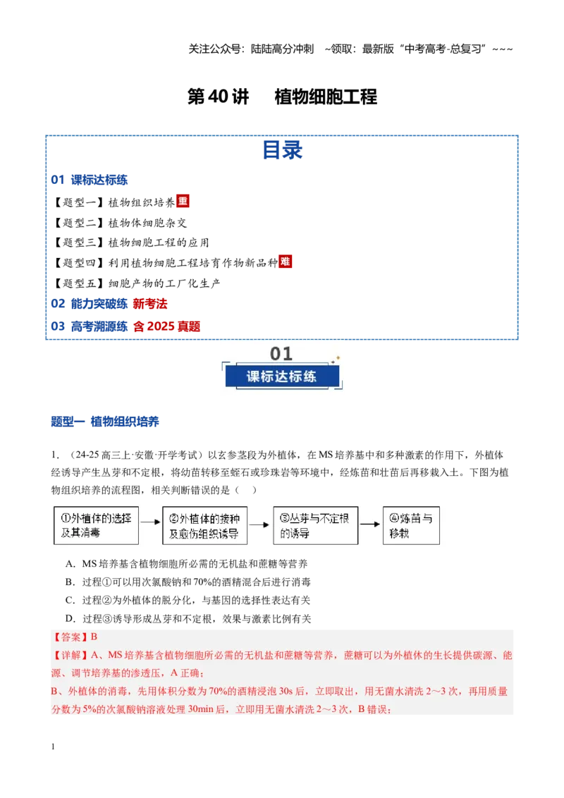 《第40讲植物细胞工程（专项训练）（安徽专用）（教师版）_06-生物-高考总复习_一轮复习_2026年-生物高考一轮复习_2026年高考生物一轮课件+讲义+练习（安徽专用）-G326》第1页预览