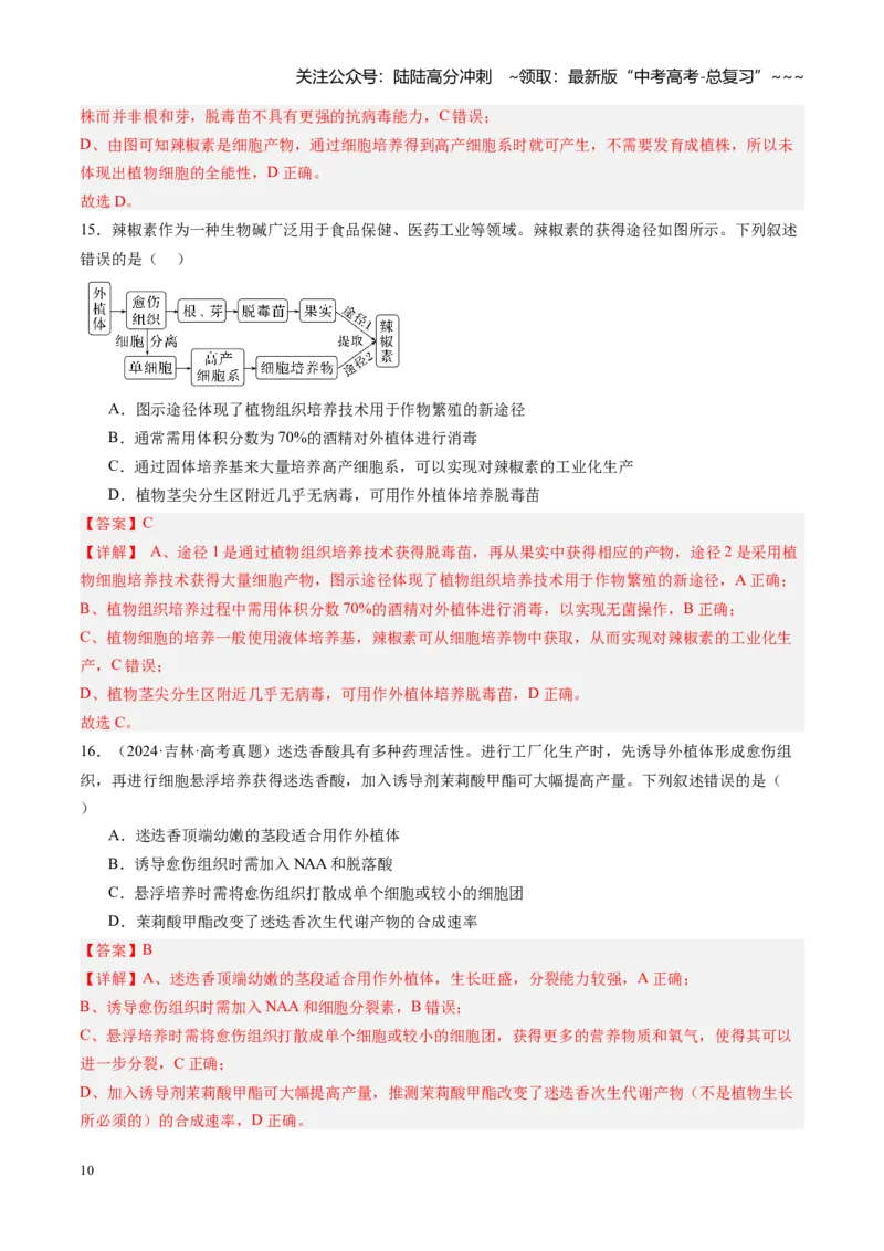 《第40讲植物细胞工程（专项训练）（安徽专用）（教师版）_06-生物-高考总复习_一轮复习_2026年-生物高考一轮复习_2026年高考生物一轮课件+讲义+练习（安徽专用）-G326》第10页预览