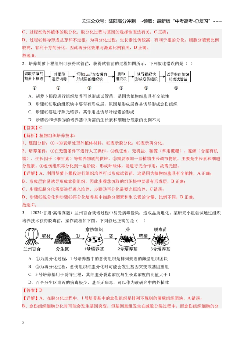 《第40讲植物细胞工程（专项训练）（安徽专用）（教师版）_06-生物-高考总复习_一轮复习_2026年-生物高考一轮复习_2026年高考生物一轮课件+讲义+练习（安徽专用）-G326》第2页预览