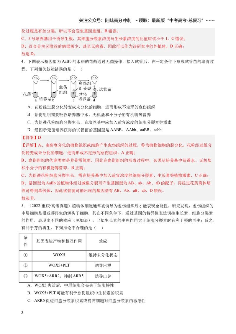 《第40讲植物细胞工程（专项训练）（安徽专用）（教师版）_06-生物-高考总复习_一轮复习_2026年-生物高考一轮复习_2026年高考生物一轮课件+讲义+练习（安徽专用）-G326》第3页预览