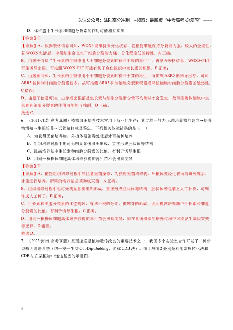 《第40讲植物细胞工程（专项训练）（安徽专用）（教师版）_06-生物-高考总复习_一轮复习_2026年-生物高考一轮复习_2026年高考生物一轮课件+讲义+练习（安徽专用）-G326》第4页预览