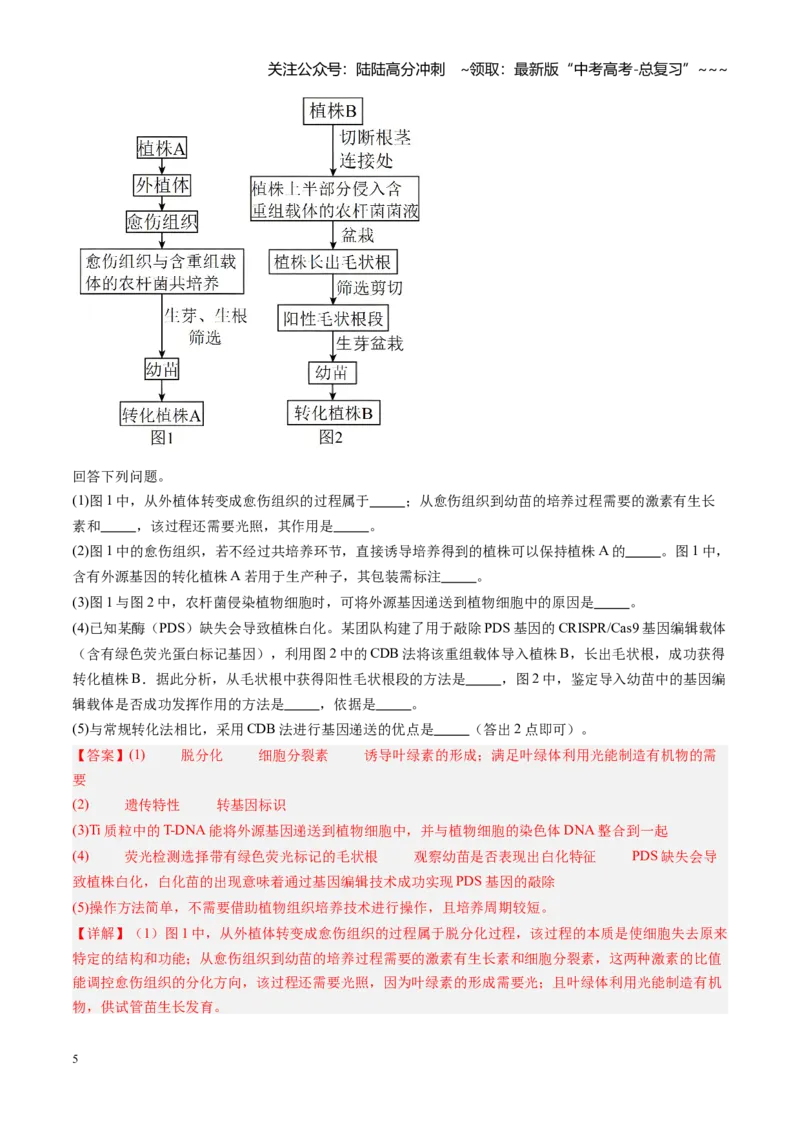 《第40讲植物细胞工程（专项训练）（安徽专用）（教师版）_06-生物-高考总复习_一轮复习_2026年-生物高考一轮复习_2026年高考生物一轮课件+讲义+练习（安徽专用）-G326》第5页预览