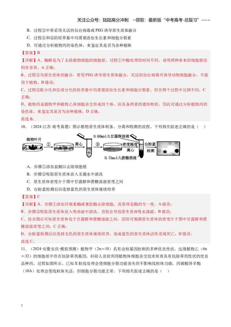 《第40讲植物细胞工程（专项训练）（安徽专用）（教师版）_06-生物-高考总复习_一轮复习_2026年-生物高考一轮复习_2026年高考生物一轮课件+讲义+练习（安徽专用）-G326》第7页预览
