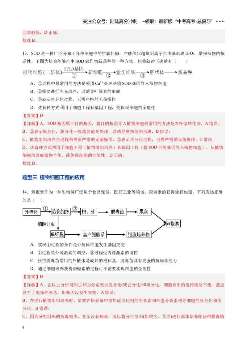 《第40讲植物细胞工程（专项训练）（安徽专用）（教师版）_06-生物-高考总复习_一轮复习_2026年-生物高考一轮复习_2026年高考生物一轮课件+讲义+练习（安徽专用）-G326》第9页预览