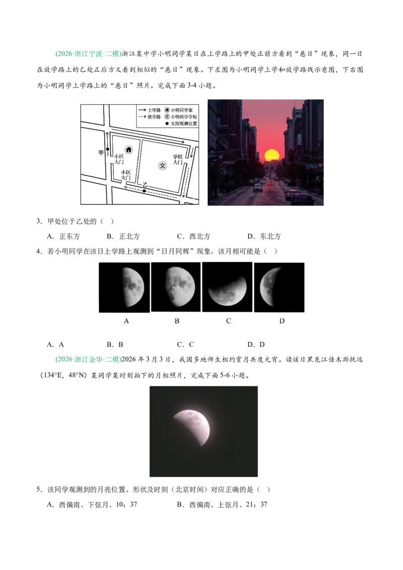 《专题01地球地图与地球运动（5大考点）（学生版）(1)_地理_2027年高考地理专项复习_2026年高考地理二模试题分类汇编（新高考专用）-G288_2026版》第2页预览