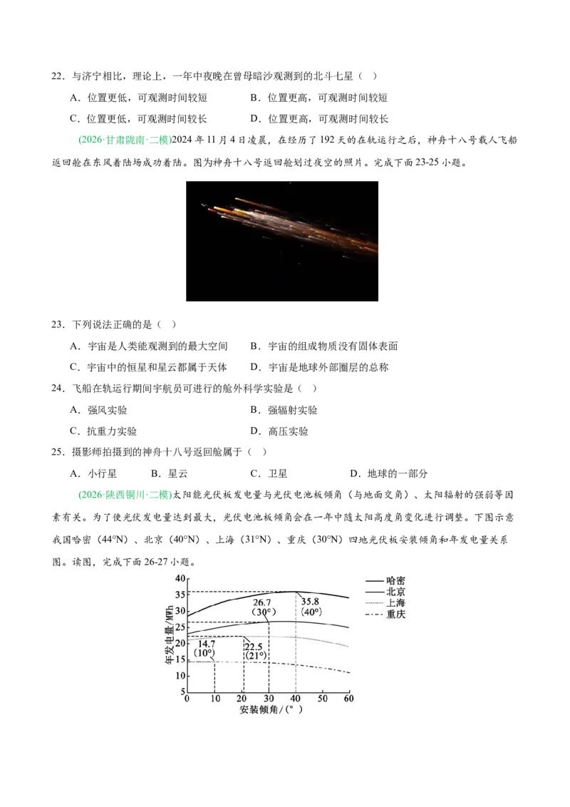 《专题01地球地图与地球运动（5大考点）（学生版）(1)_地理_2027年高考地理专项复习_2026年高考地理二模试题分类汇编（新高考专用）-G288_2026版》第7页预览