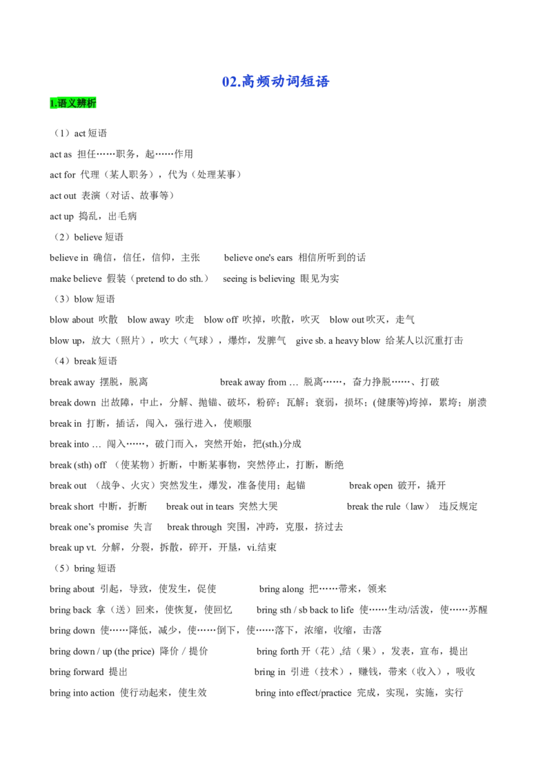 《02.高频动词短语-(通用版)_英语(2)_一轮复习_2024年_2024年高考英语一轮复习词汇语义辨析+运用强化(通用版)_资料》第1页预览
