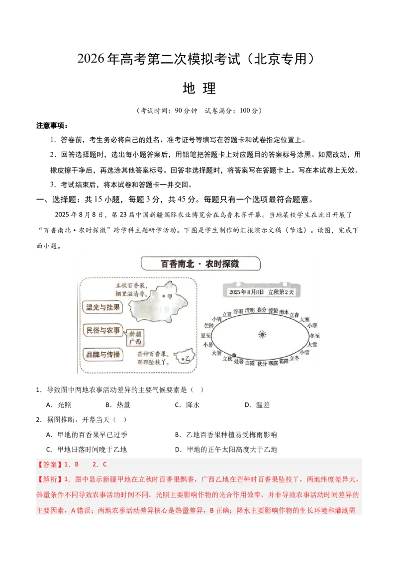 《地理二模模拟卷02（北京专用）（全解全析）_地理_2026年-地理高考专项复习_2026年高考第一二三次模拟考试地理-G181_高考地理第二次模拟卷16套_2026版_地理二模模拟卷02（北京专用）》第1页预览