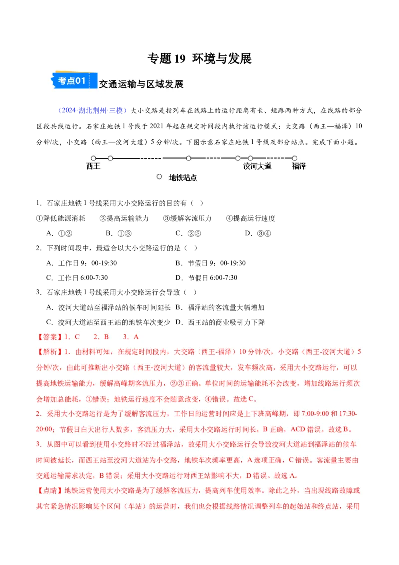 《专题19环境与发展（全国通用）（教师版）_地理_2026年-地理高考专项复习_2025年高考地理三模试题分类汇编（新高考通用）_2024版》第1页预览