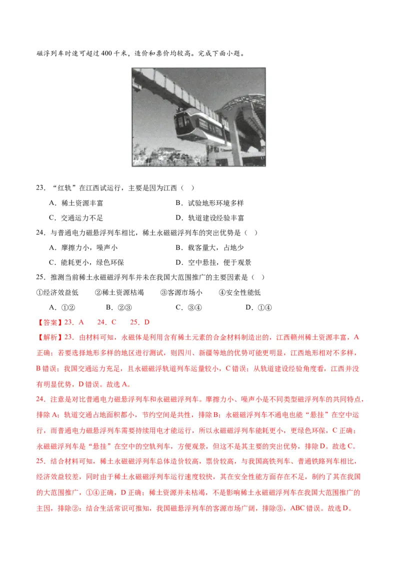 《专题19环境与发展（全国通用）（教师版）_地理_2026年-地理高考专项复习_2025年高考地理三模试题分类汇编（新高考通用）_2024版》第9页预览