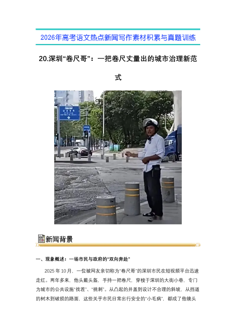 《20.深圳“卷尺哥”：一把卷尺丈量出的城市治理新范式（全国通用）_高考一二三轮复习_语文_2026年-语文专项复习_2026年高考语文热点新闻写作素材积累与真题训练（全国通用）-G382_资料》第1页预览