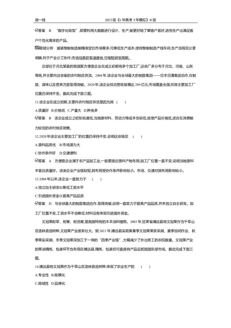 《2_专题九　产业区位因素专题测试卷_2023版教学资源包_2023版新高考新教材版选考总复习地理5·3B版_9_专题九产业区位因素_4_专题九专题资料包（WORD版）_1_专题资料包》第4页预览