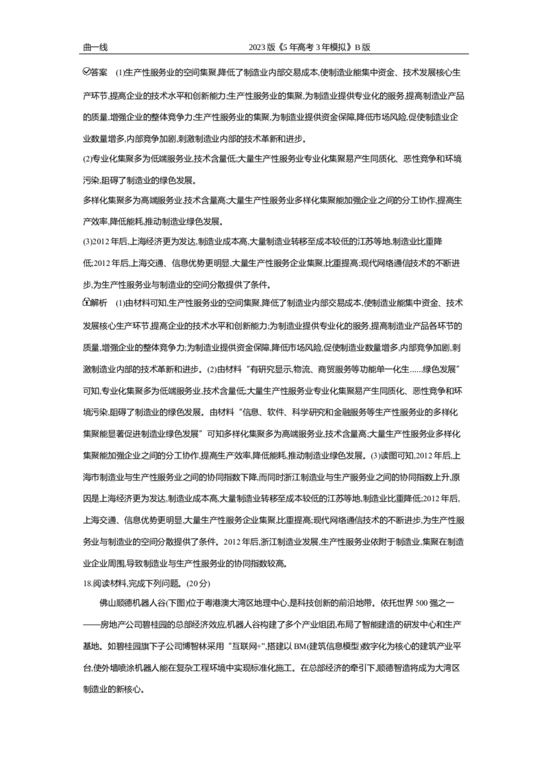 《2_专题九　产业区位因素专题测试卷_2023版教学资源包_2023版新高考新教材版选考总复习地理5·3B版_9_专题九产业区位因素_4_专题九专题资料包（WORD版）_1_专题资料包》第6页预览