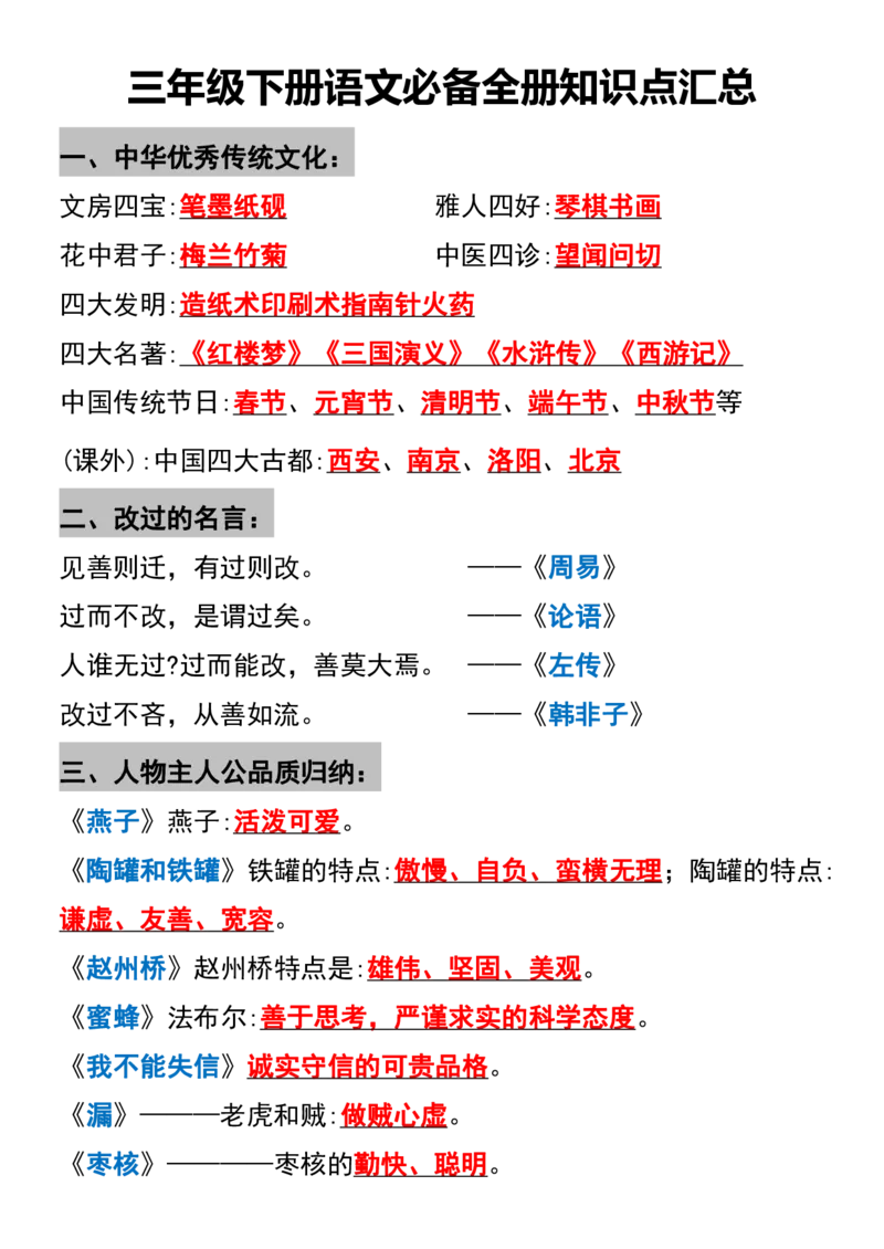 《三（下）语文必备全册知识点汇总_3年级下册同步教辅_3下-语文_三下语文核心考点》第1页预览