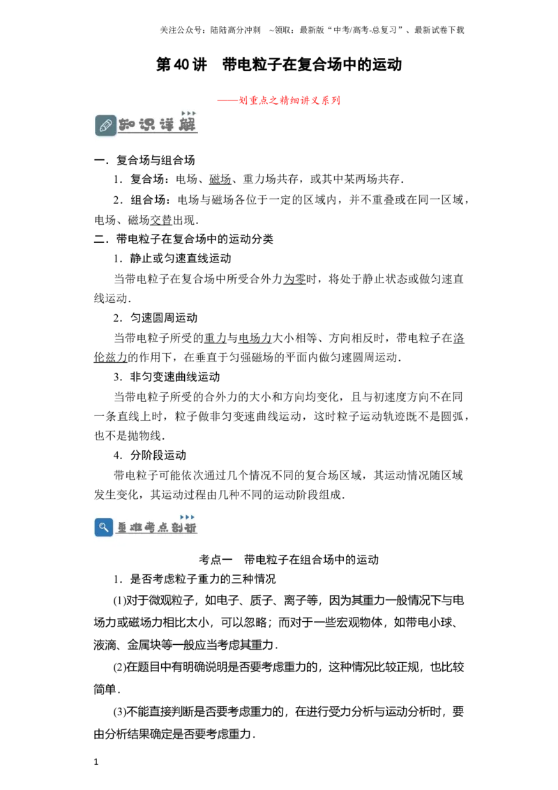 《第40讲带电粒子在复合场中的运动（原卷版）_04-物理-高考总复习_一轮复习_2024年_2024年高考物理一轮复习讲义知识详解典例分析重难_资料》第1页预览
