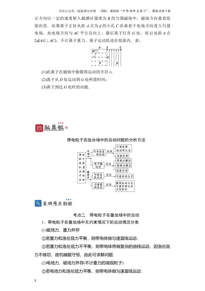 《第40讲带电粒子在复合场中的运动（原卷版）_04-物理-高考总复习_一轮复习_2024年_2024年高考物理一轮复习讲义知识详解典例分析重难_资料》第5页预览