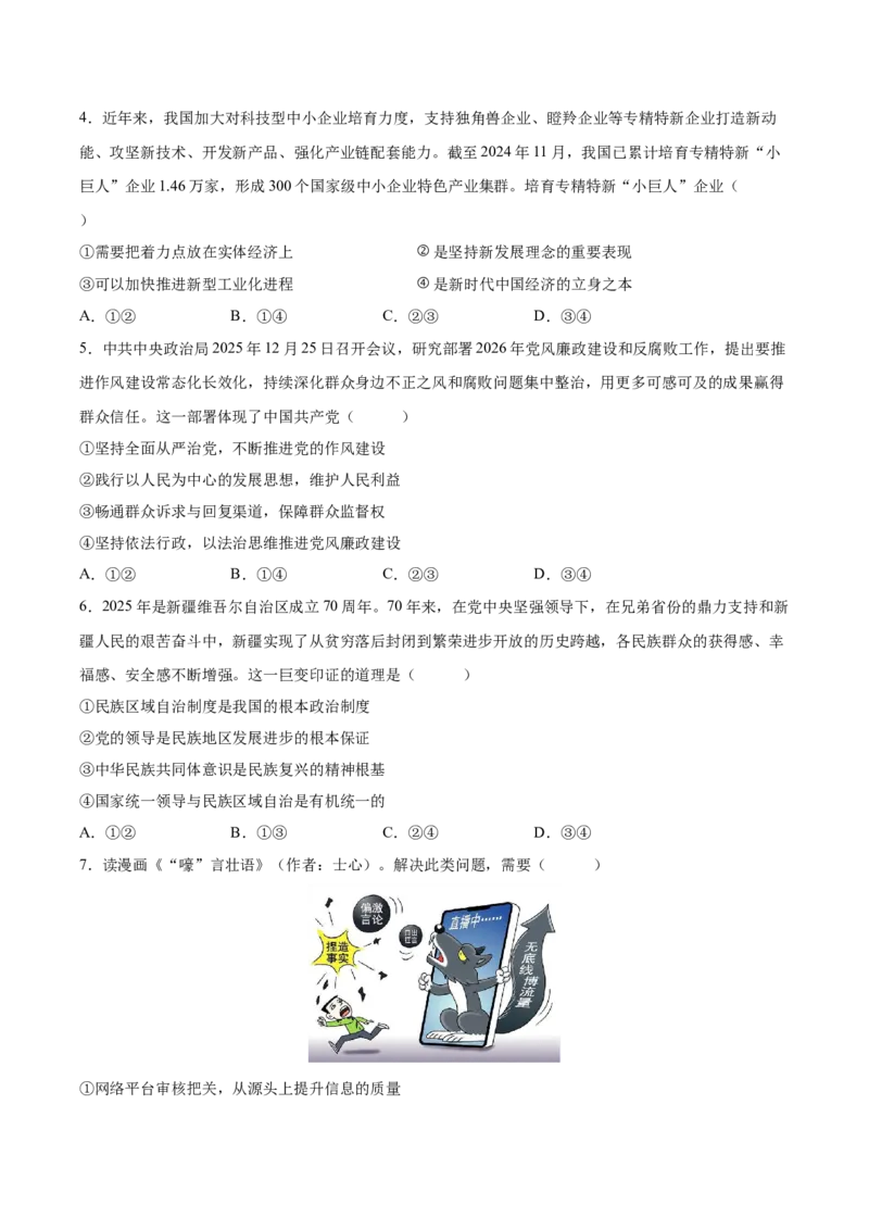 《政治一模突破卷（海南专用）（考试版）_zheng治_2026年-政治高考专项复习_2026年高考第一二三次模拟考试政治-G181_高考政治第一次模拟卷23套_2026版_政治一模突破卷（海南专用）》第2页预览