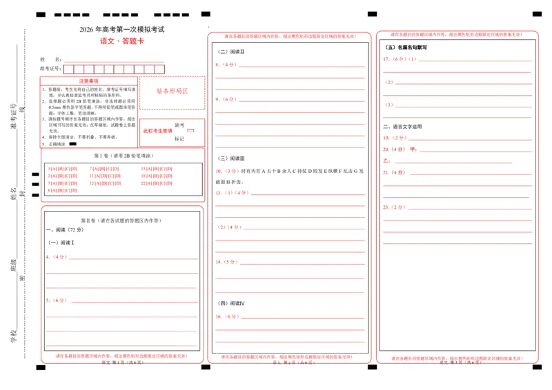 《语文一模保分卷01（浙江专用）（答题卡）_专项复习_2026年-语文专项复习_2026年高考第一二三次模拟考试语文-G181_高考语文第一次模拟卷18套_2026版》第1页预览