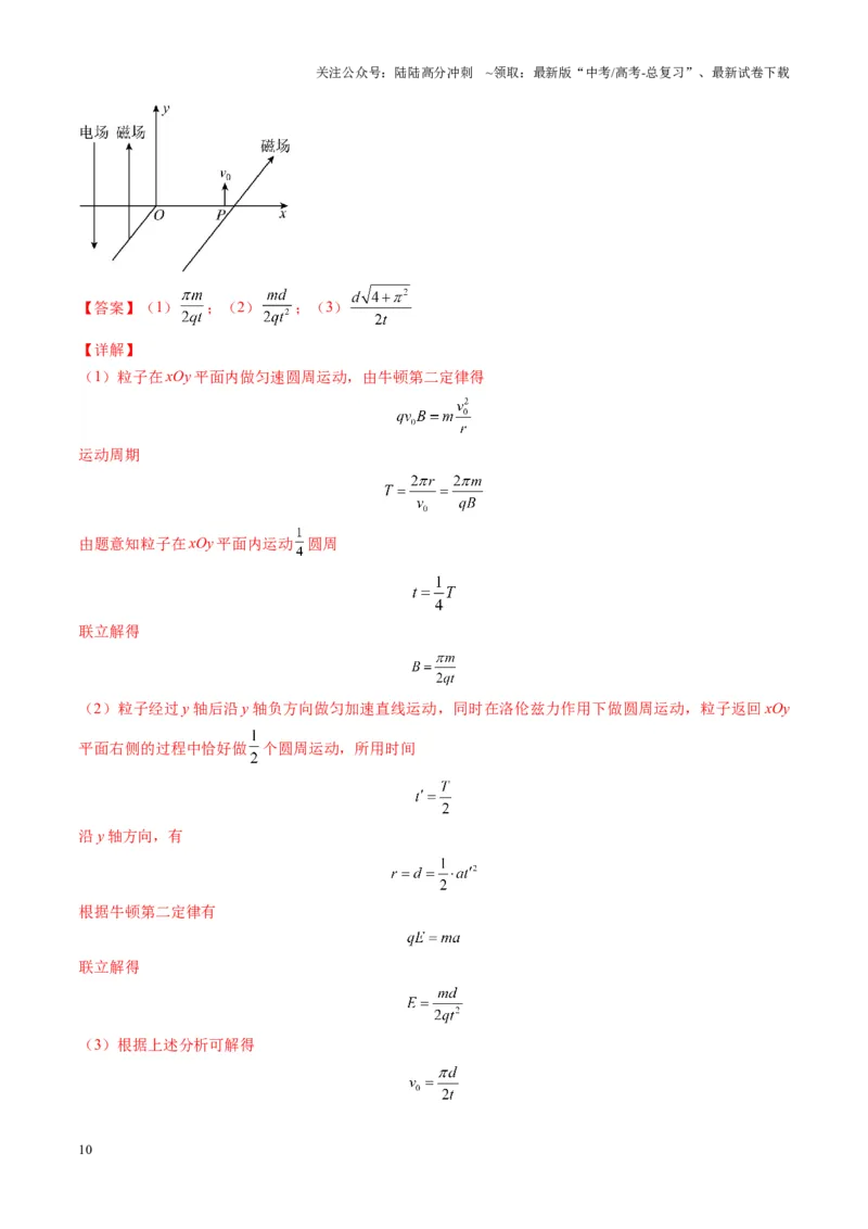《第51讲习题课----带电粒子在立体空间运动问题（教师版）_04-物理-高考总复习_一轮复习_2025年_2025年高考物理一轮复习讲义+练习+课件（新教材新高考）_第十一章磁场》第10页预览