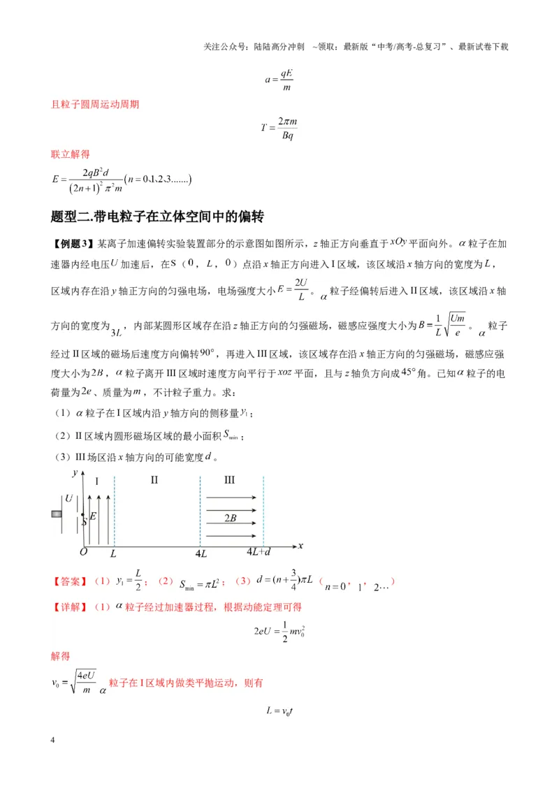 《第51讲习题课----带电粒子在立体空间运动问题（教师版）_04-物理-高考总复习_一轮复习_2025年_2025年高考物理一轮复习讲义+练习+课件（新教材新高考）_第十一章磁场》第4页预览