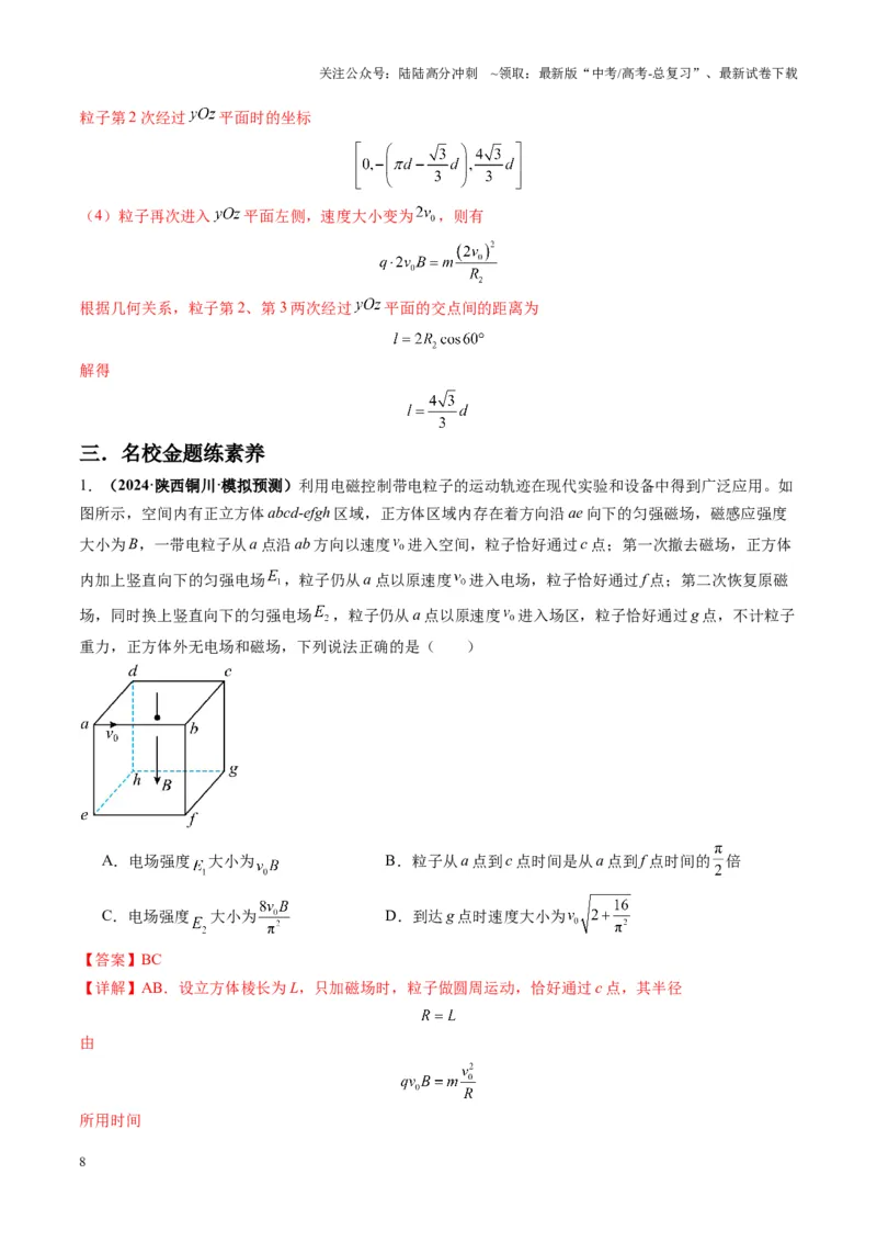 《第51讲习题课----带电粒子在立体空间运动问题（教师版）_04-物理-高考总复习_一轮复习_2025年_2025年高考物理一轮复习讲义+练习+课件（新教材新高考）_第十一章磁场》第8页预览