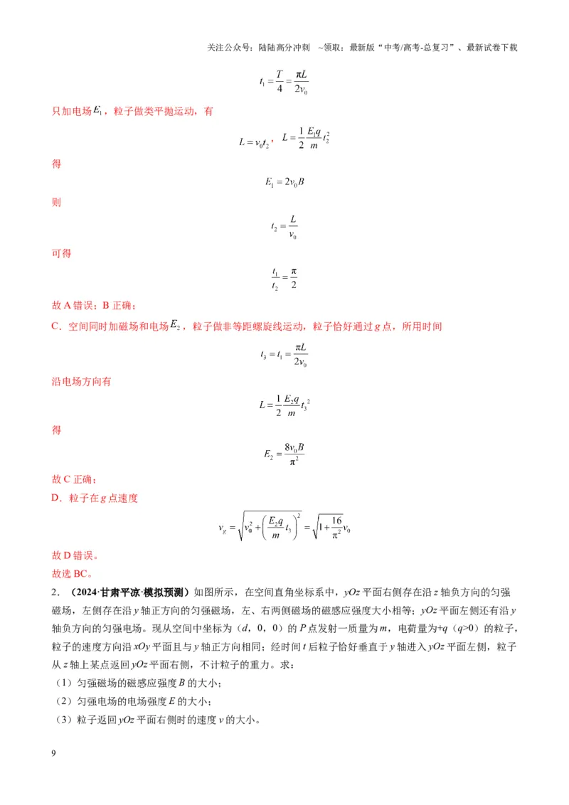 《第51讲习题课----带电粒子在立体空间运动问题（教师版）_04-物理-高考总复习_一轮复习_2025年_2025年高考物理一轮复习讲义+练习+课件（新教材新高考）_第十一章磁场》第9页预览