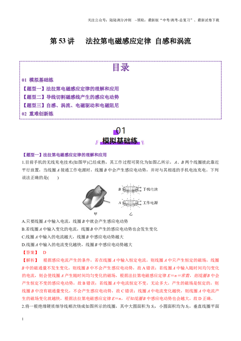 《第53讲法拉第电磁感应定律自感和涡流（练习）（教师版）_04-物理-高考总复习_一轮复习_2025年_2025年高考物理一轮复习讲义+练习+课件（新教材新高考）_第十二章电磁感应》第1页预览