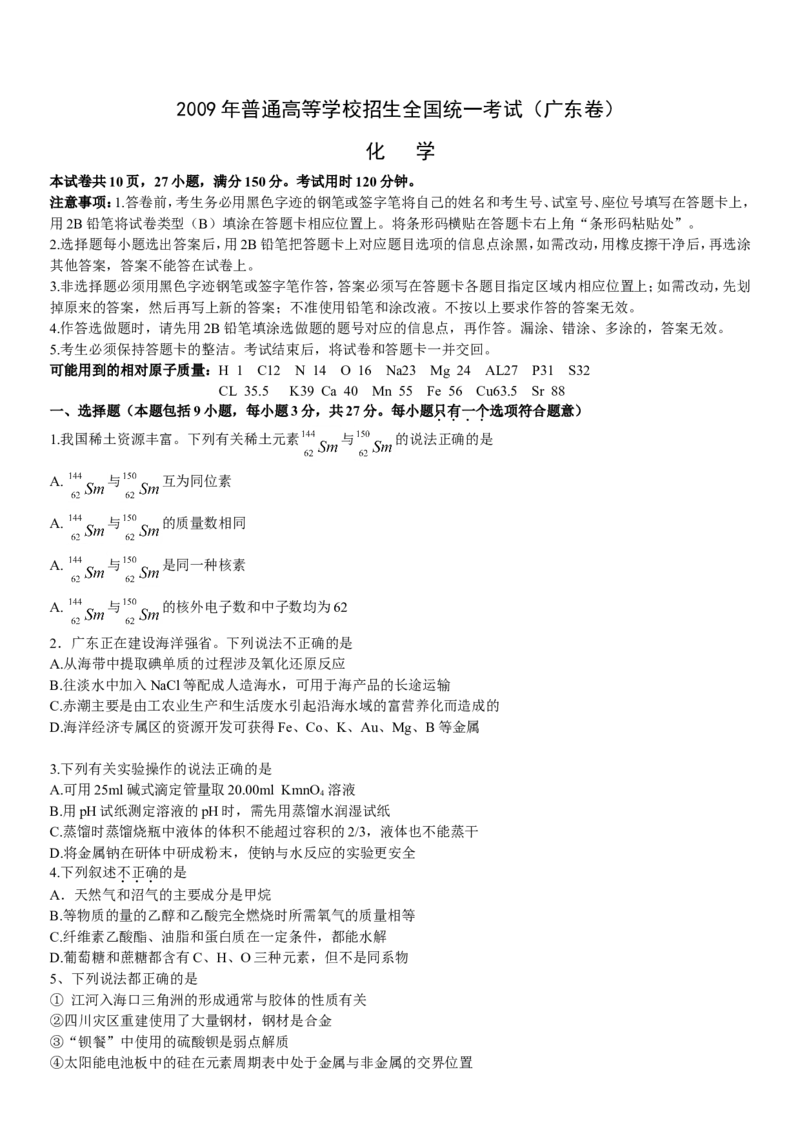 《2009年广东高考化学试题及答案(1)_高考一二三轮复习_化学_2027年高考化学专项复习_2008年-2026年化学高考真题-G427_2008-2020年高考_地方卷_广东高考化学2008-2020》第1页预览