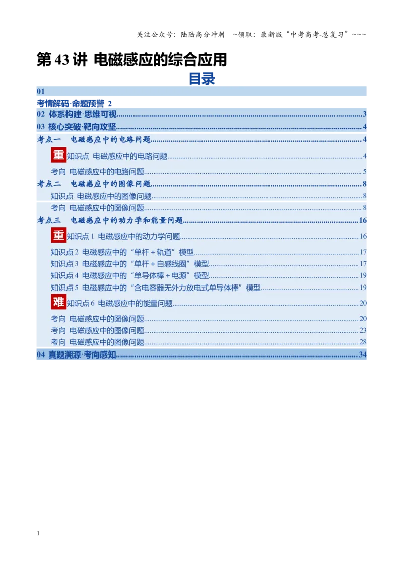 《第43讲电磁感应的综合应用（复习讲义）（四川专用）（学生版）_04-物理-高考总复习_一轮复习_2026年-物理高考一轮复习_2026年高考物理一轮课件+讲义+练习（四川专用）-G335》第1页预览
