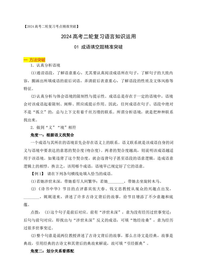 《01成语填空题精准突破（全国通用）_语文_二轮复习_2024年_2024年高考语文二轮复习之语言文字运用全国通用_资料》第1页预览