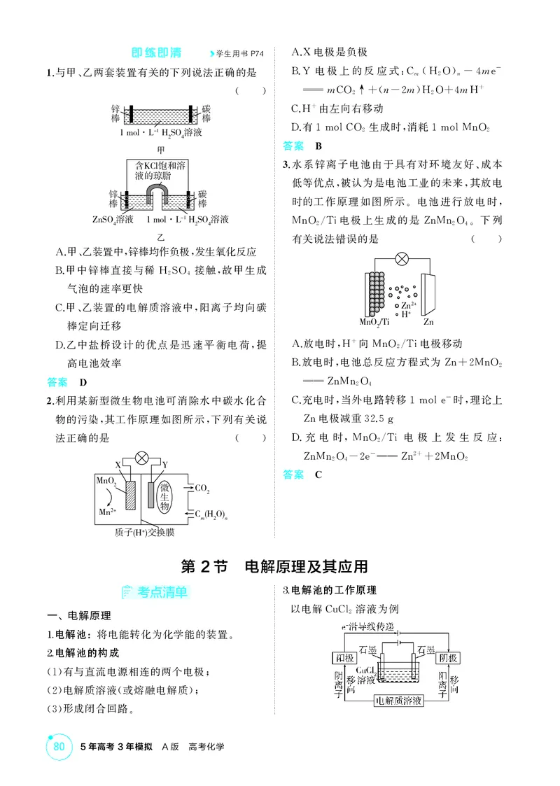 《1_第七章化学反应与电能精讲册_2026版教学资源包_202653高考总复习A版_江苏版_2026版.江苏版.选考总复习.化学.5·3A版_二、教师用书PDF_第七章化学反应与电能_1_专题资料包》第3页预览