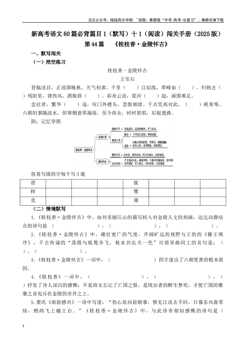 《第44篇《桂枝香·金陵怀古》（解析版）_专项复习_2025年_2025年新高考语文60篇古诗文必背篇目默写+阅读闯关手册_资料_1-资料》第1页预览