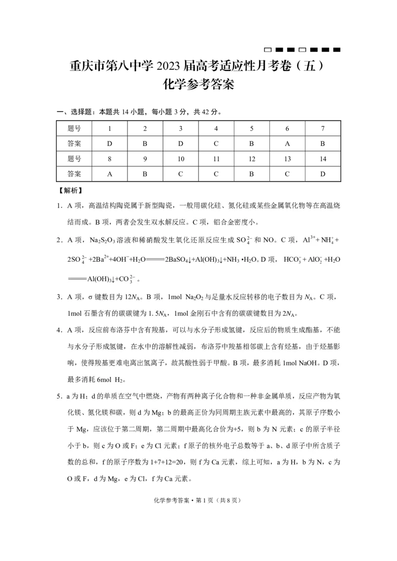 《25_2023重庆市第八中学高三下学期3月月考（五）化学答案_2025版教学资源包_（总复习系列）2025版《5年高考3年模拟》新高考版A版（⭐全科）_2025版.新高考版.选考总复习.化学.5·3A版》第1页预览