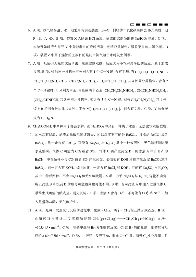 《25_2023重庆市第八中学高三下学期3月月考（五）化学答案_2025版教学资源包_（总复习系列）2025版《5年高考3年模拟》新高考版A版（⭐全科）_2025版.新高考版.选考总复习.化学.5·3A版》第2页预览