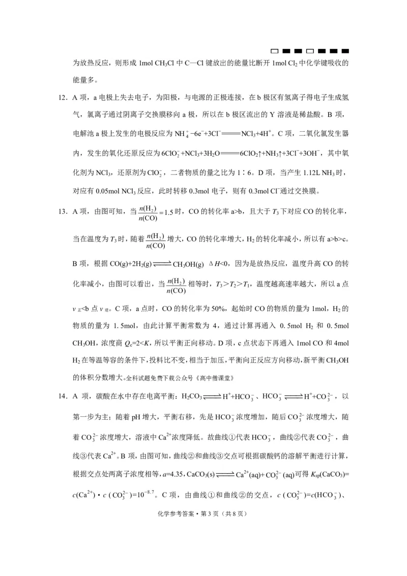《25_2023重庆市第八中学高三下学期3月月考（五）化学答案_2025版教学资源包_（总复习系列）2025版《5年高考3年模拟》新高考版A版（⭐全科）_2025版.新高考版.选考总复习.化学.5·3A版》第3页预览