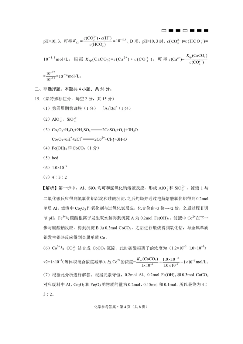 《25_2023重庆市第八中学高三下学期3月月考（五）化学答案_2025版教学资源包_（总复习系列）2025版《5年高考3年模拟》新高考版A版（⭐全科）_2025版.新高考版.选考总复习.化学.5·3A版》第4页预览