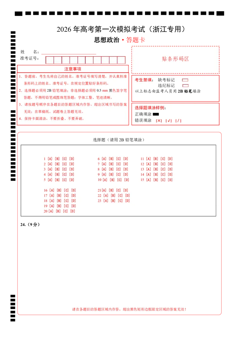 《政治一模保分卷03（浙江专用）（答题卡）A4版_zheng治_2026年-政治高考专项复习_2026年高考第一二三次模拟考试政治-G181_高考政治第一次模拟卷23套_2026版_政治一模保分卷03（浙江专用）》第1页预览