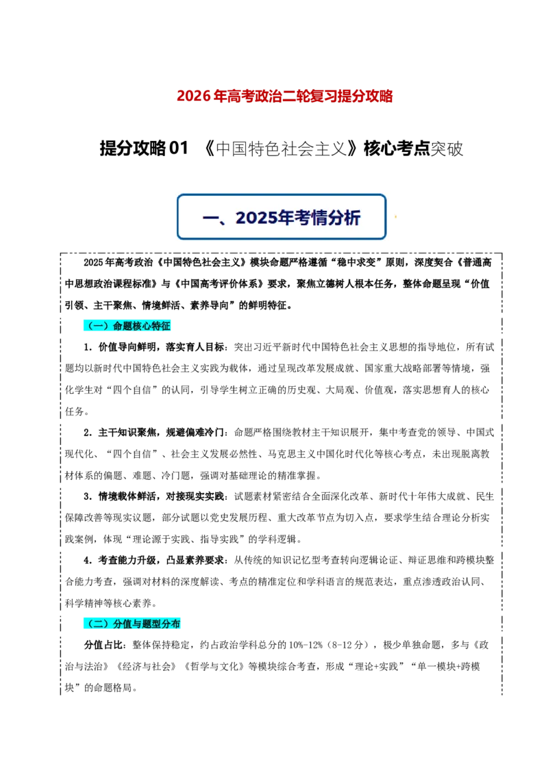 《提分攻略01《中国特色社会主义》核心考点突破（全国通用）（教师版）_zheng治_2026年-政治高考专项复习》第1页预览