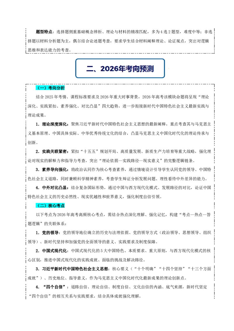 《提分攻略01《中国特色社会主义》核心考点突破（全国通用）（教师版）_zheng治_2026年-政治高考专项复习》第2页预览