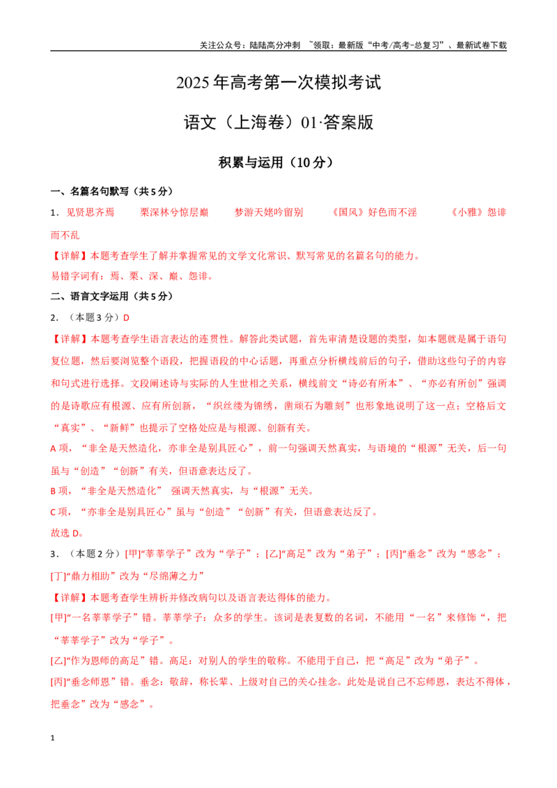 《语文（上海卷01）（答案版）_一轮复习_2025年_2025年高考语文第一次模拟卷18套_语文（上海卷01）》第1页预览