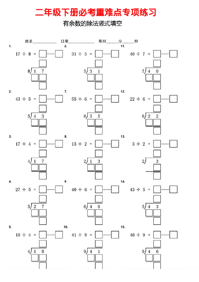 《二下数学余数的除法竖式填空_2年级下册同步教辅_2下-数学_二下数学-专项练习》第1页预览