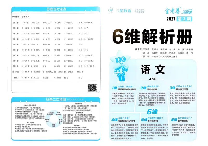 《答案册_652027《天星教育•金考卷特快专递》（第1-3期）（高考）（9科全）_2027《天星教育•金考卷特快专递》（第3期）（高考）（9科全）_690》第1页预览