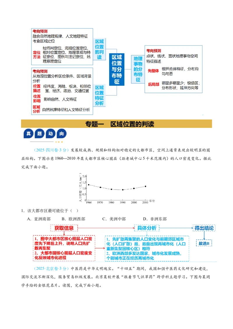 《专题01区域位置与分布特征（复习讲义）（教师版）_地理_2026年-地理高考二轮复习_2026年高考地理二轮复习课件+讲义+练习（新高考通用）-G92_2026版》第3页预览