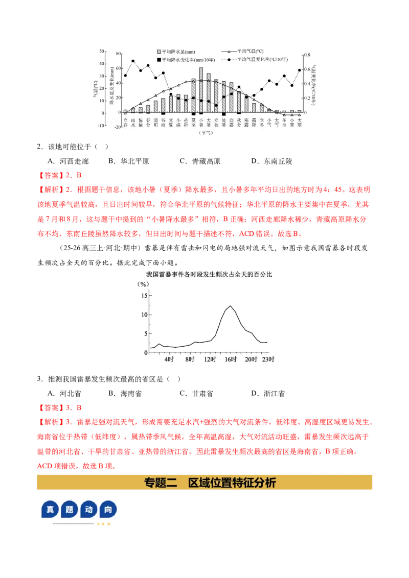 《专题01区域位置与分布特征（复习讲义）（教师版）_地理_2026年-地理高考二轮复习_2026年高考地理二轮复习课件+讲义+练习（新高考通用）-G92_2026版》第8页预览