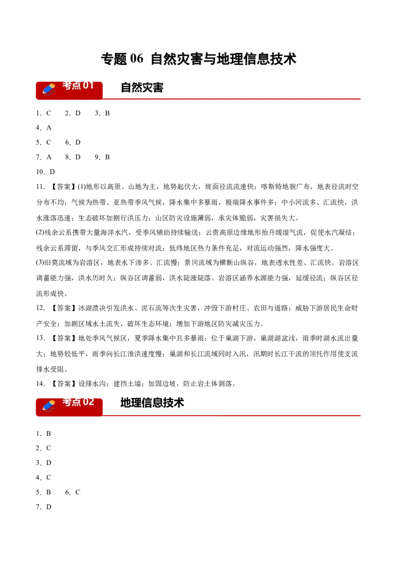 《专题06自然灾害与地理信息技术（2大考点）（答案版）_地理_2026年-地理高考专项复习_2026年高考地理一模试题分类汇编（新高考通用）-G178_2026版》第1页预览