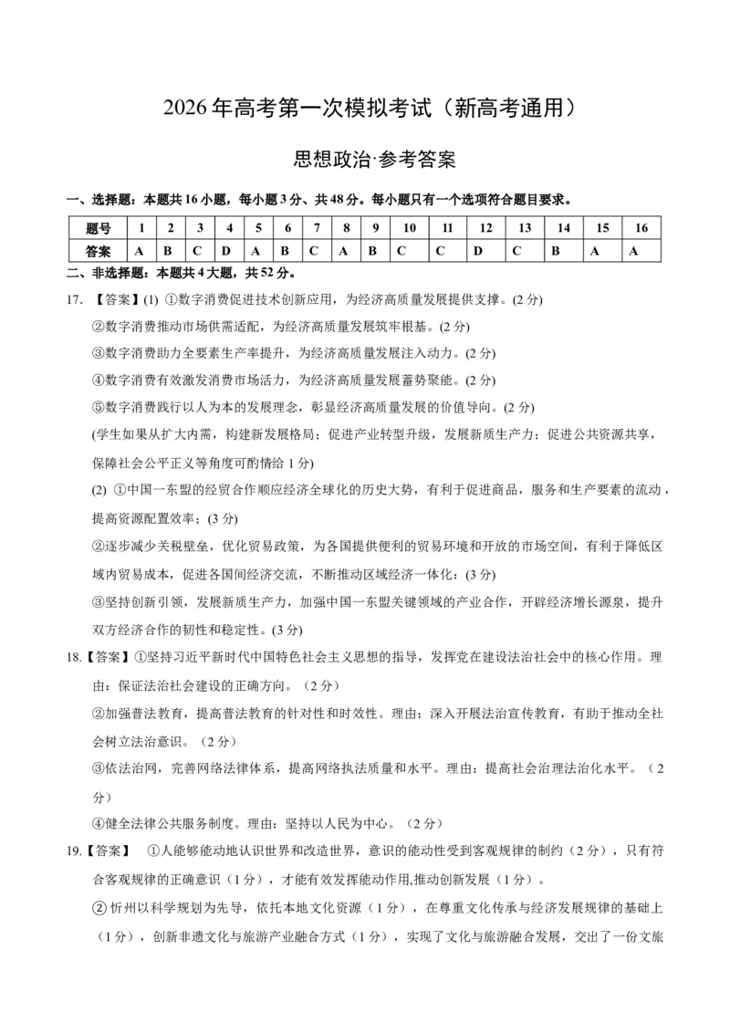 《政治一模保分卷03（新高考通用：16＋4）（参考答案）_zheng治_2026年-政治高考专项复习_2026年高考第一二三次模拟考试政治-G181_高考政治第一次模拟卷23套_2026版》第1页预览