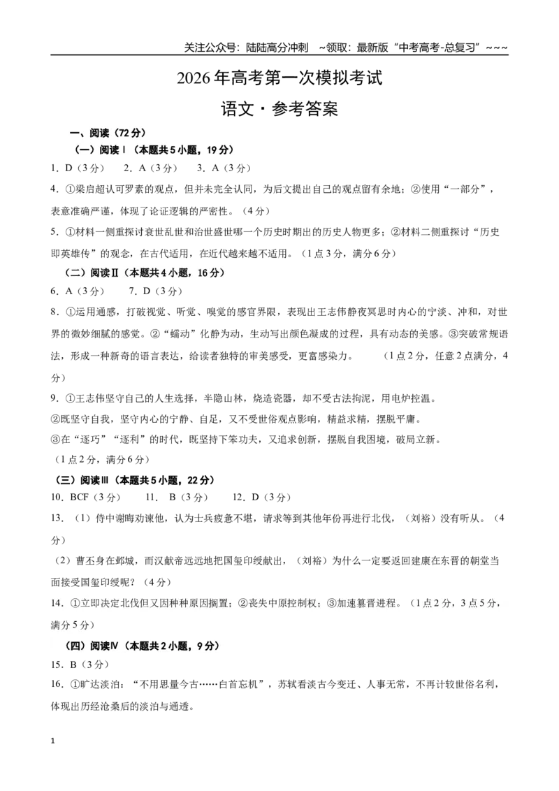 《语文一模提分卷02（浙江专用）（参考答案）_专项复习_2026年-语文专项复习_2026年高考第一二三次模拟考试语文-G181_高考语文第一次模拟卷18套_2026版》第1页预览